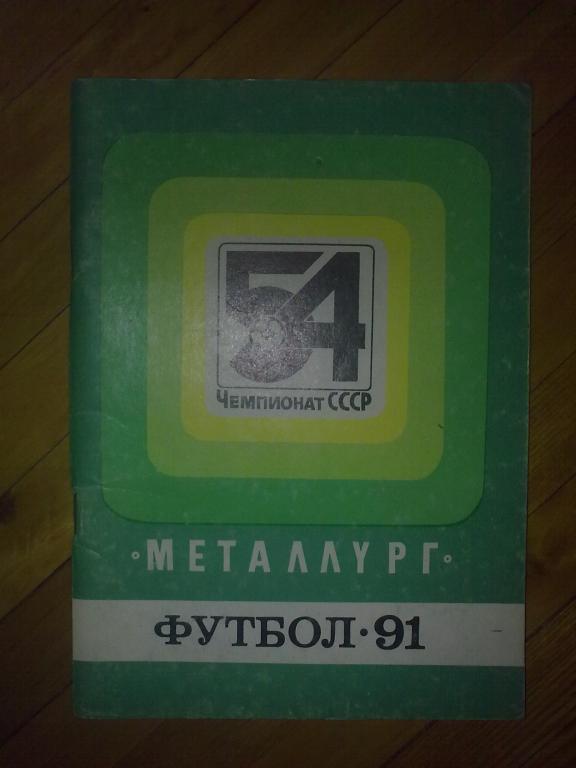 Футбол. Справочник Металлург Запорожье 1991