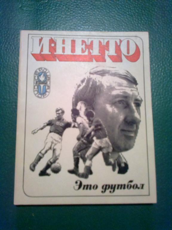 книга - (Нетто И.) Это футбол 1974