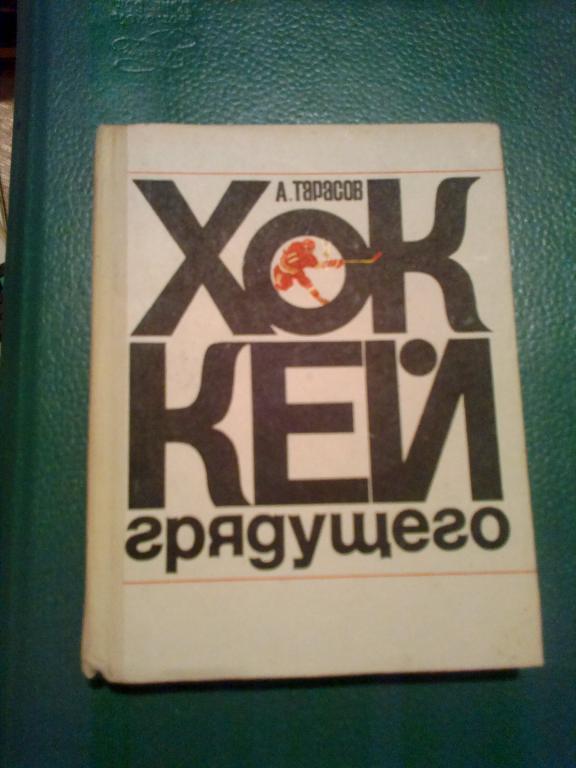Книга - (А. Тарасов) Хоккей Грядущего 1972