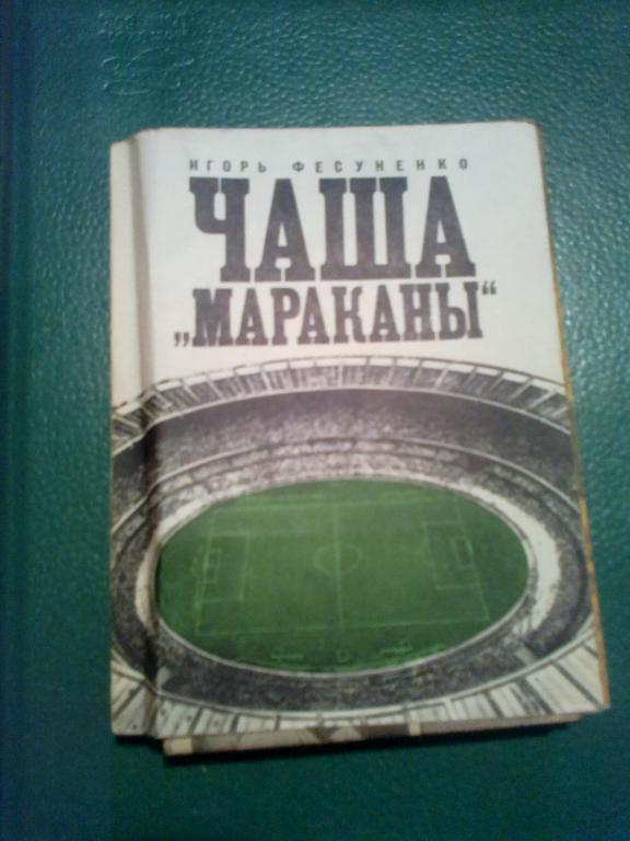 Книга - (Фесуненко И.) Чаша Мараканы 1972