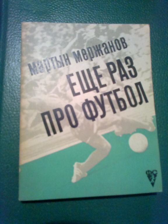 Книга - (Мержанов М.) Еще раз про футбол 1972
