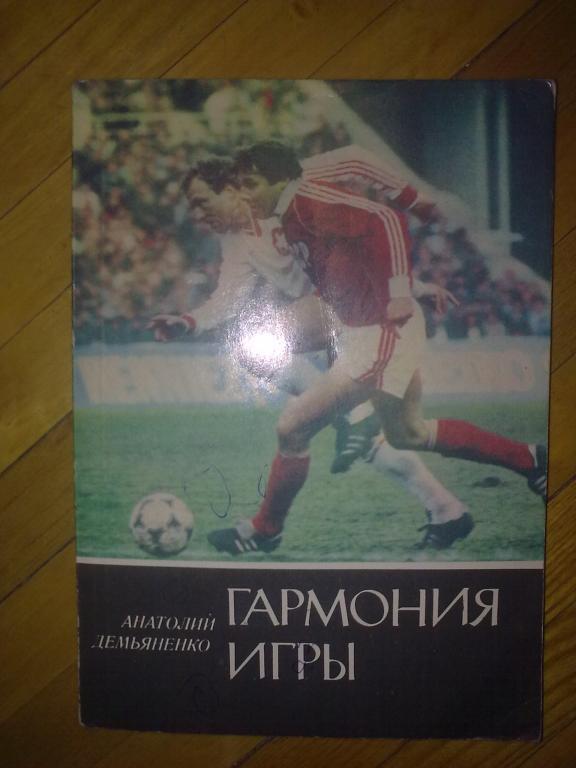 Футбол. Книга Гармония Игры - Анатолий Демьяненко