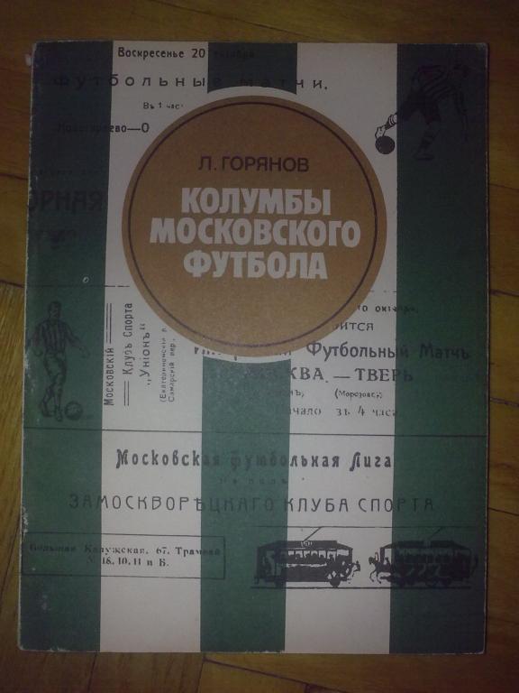 Книга Колумбы Московского Футбола 1983