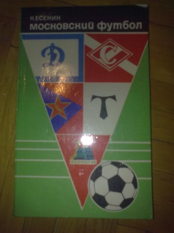 Книга - Московский Футбол 1974