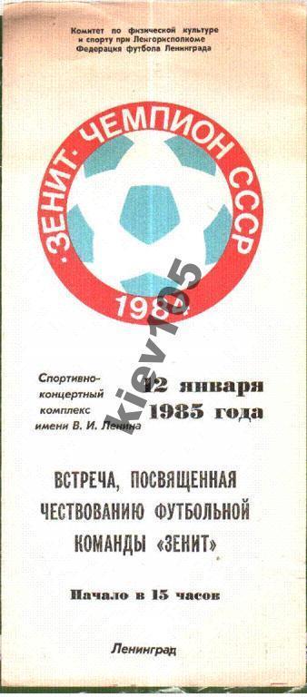 Футбол. Буклет - Зенит Ленинград Чемпион 1984