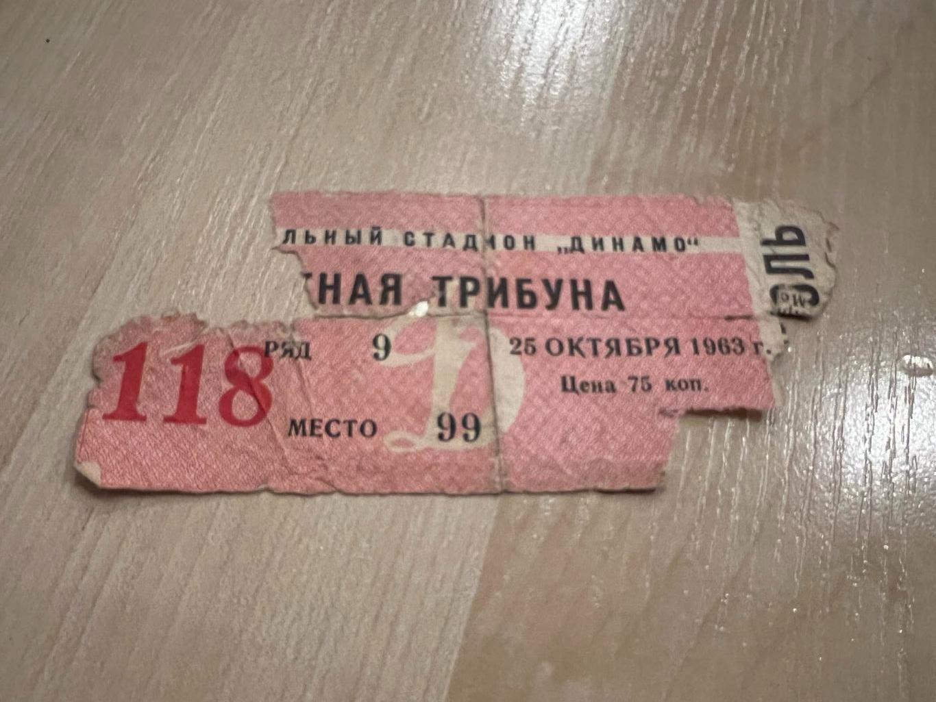 Билет ДИНАМО Москва – СПАРТАК Москва 25.10.1963 ветераны