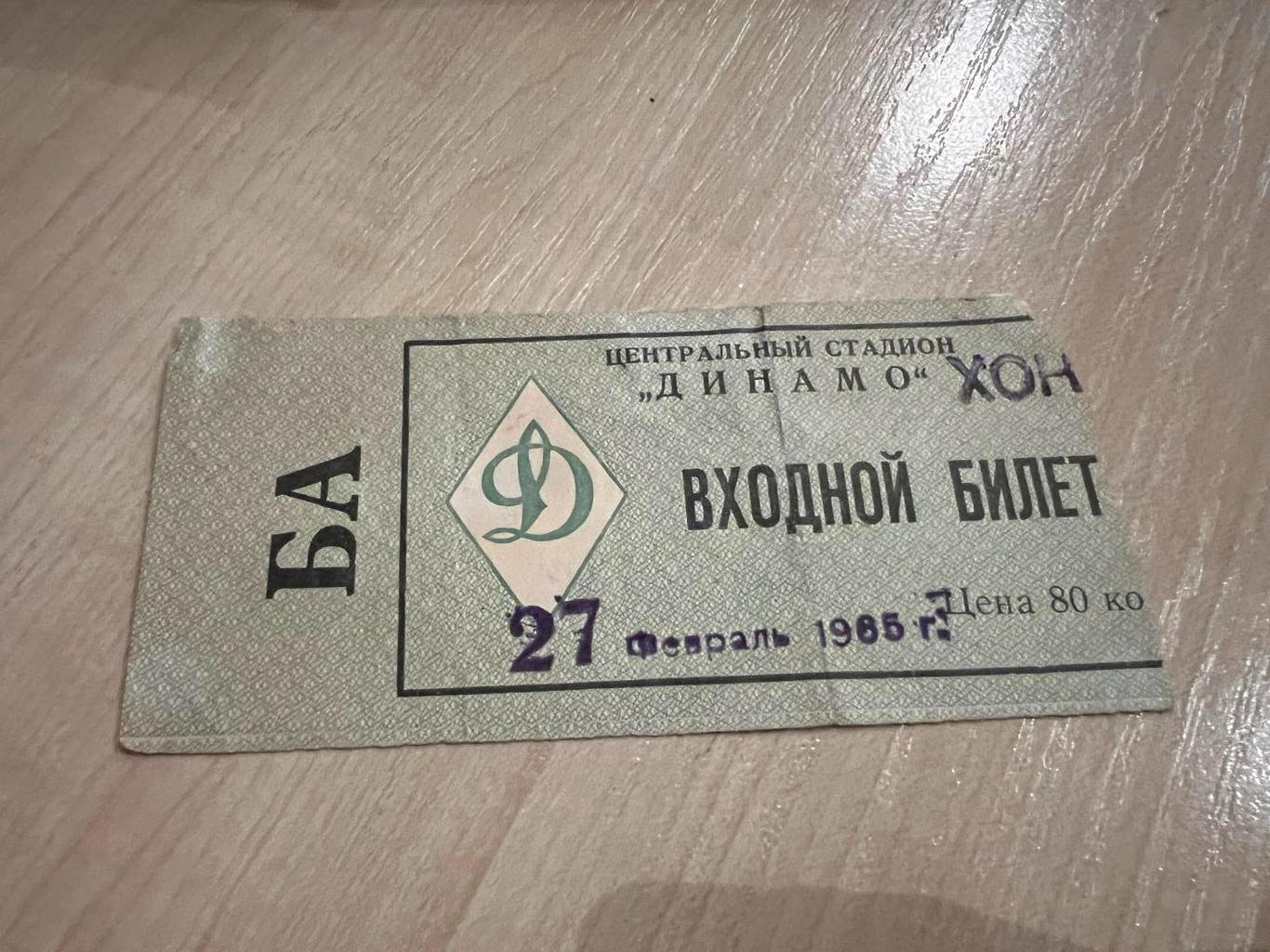 Хоккей. Билет Москва 27.02.1965