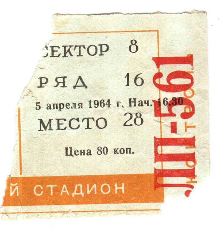 Хоккей. Билет Спартак Москва - Крылья 5.04.1964