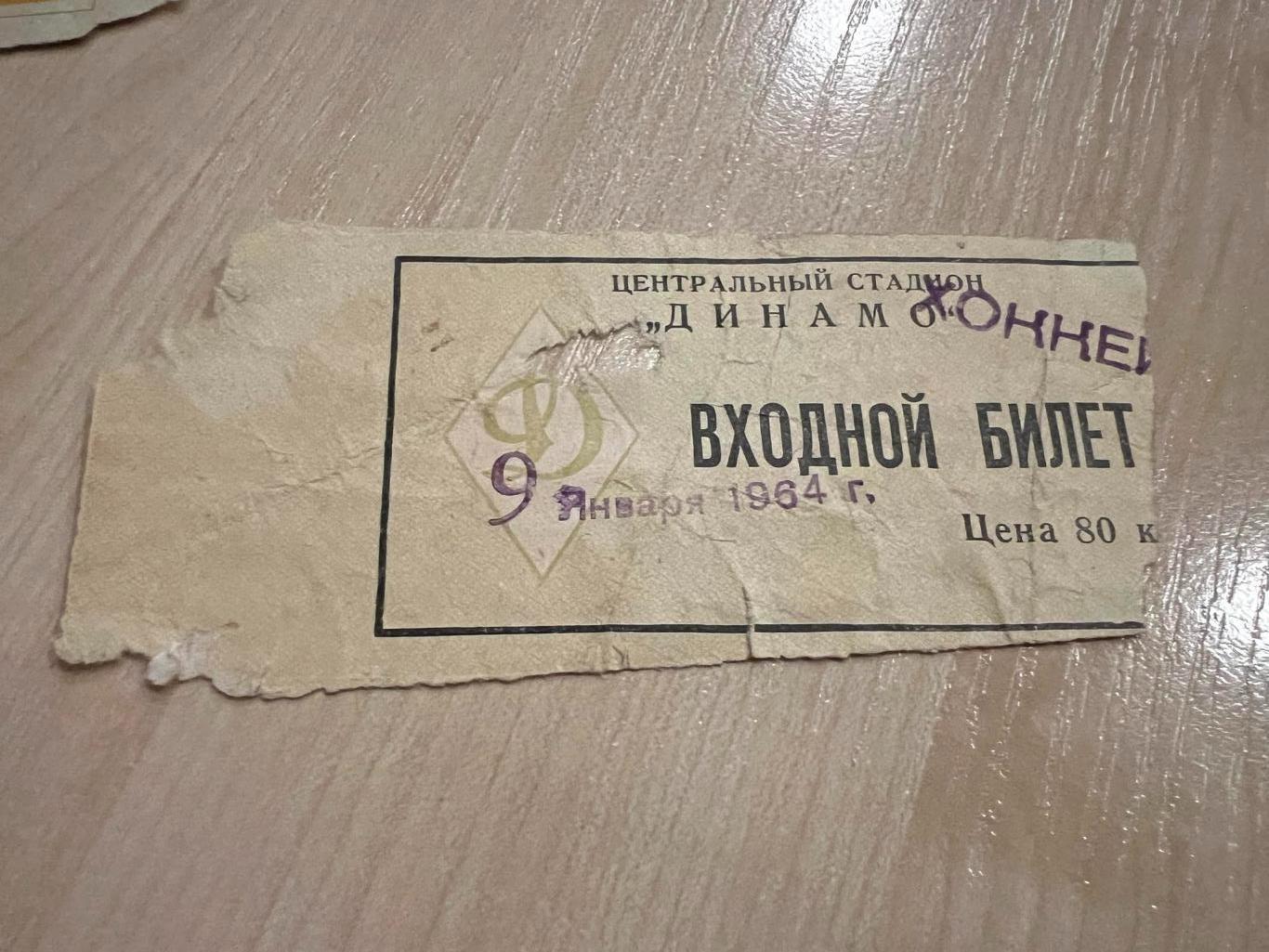 Хоккей. Билет Москва 09.01.1964