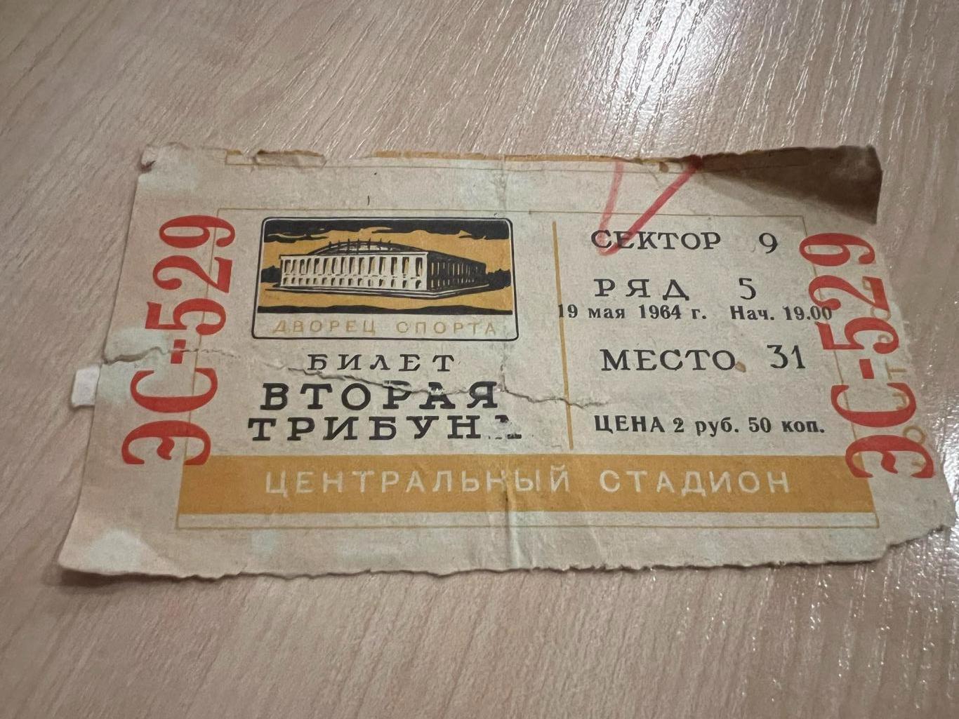 Хоккей. Билет Москва 19.05.1964