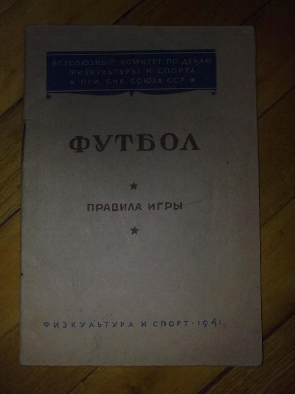 Футбол. Справочник 1941 правила игры