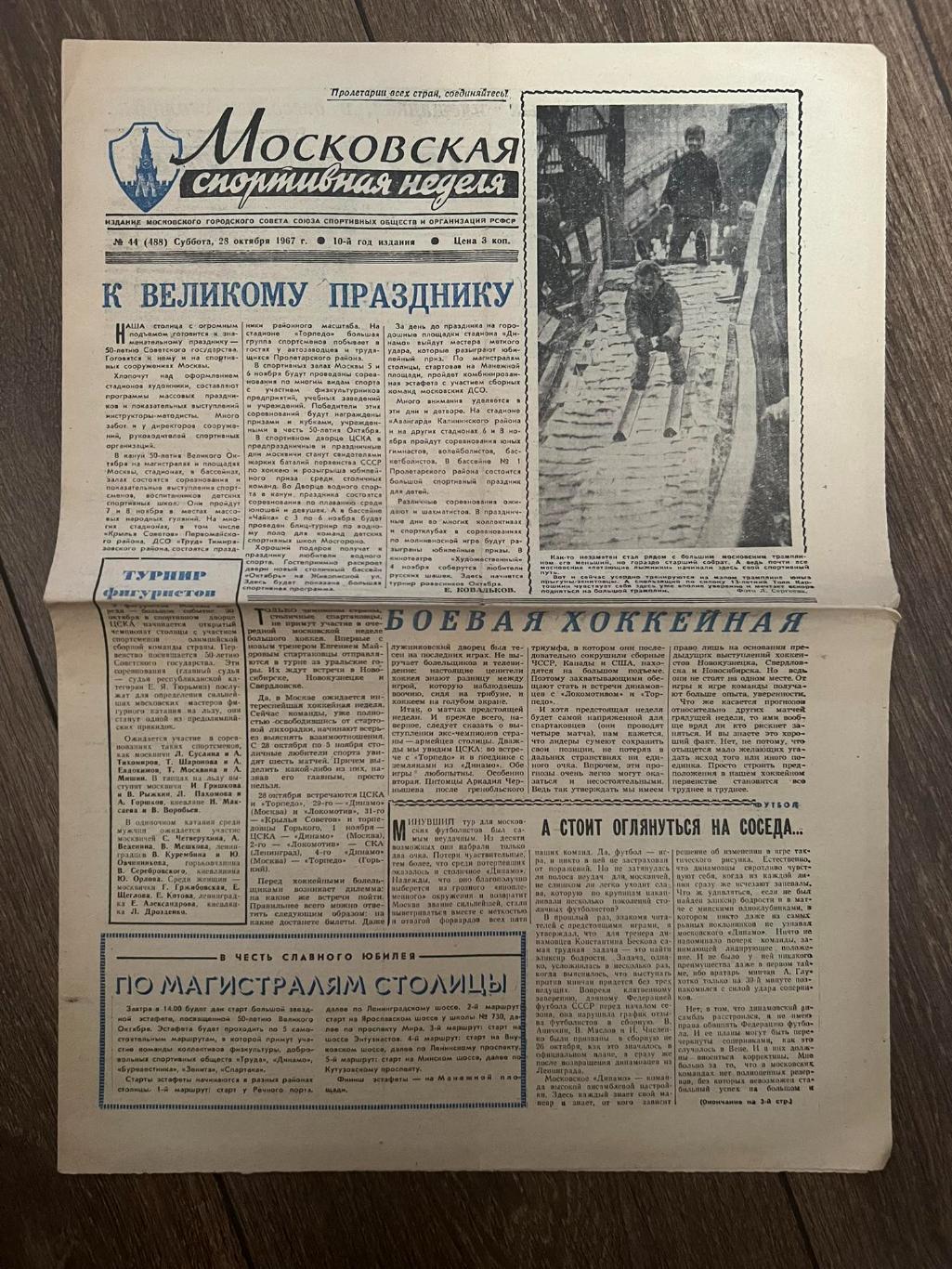 Газета Московская Спортивная Неделя 28 октября 1967