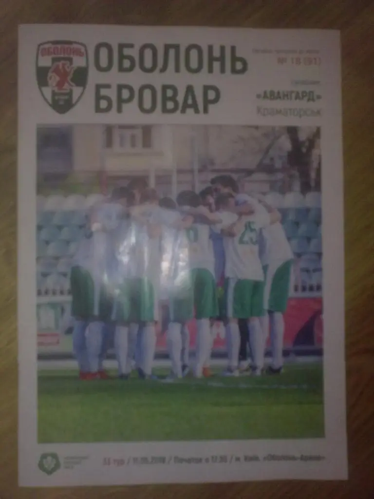 Оболонь Киев - Авангард Краматорск 2017-2018