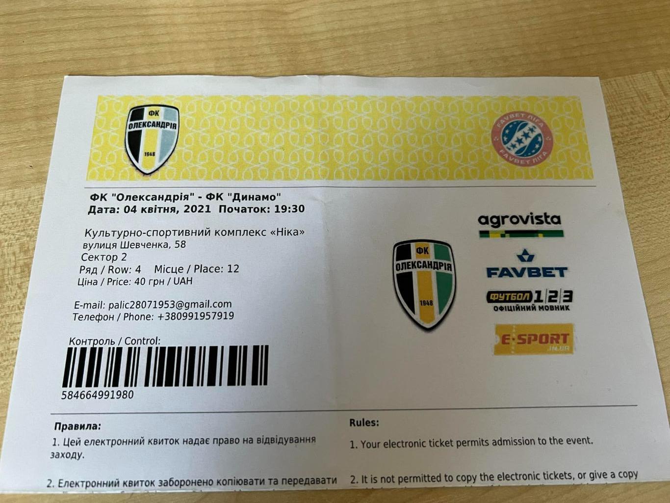 Билет Александрия - Динамо Киев 2020-2021 (е билет)