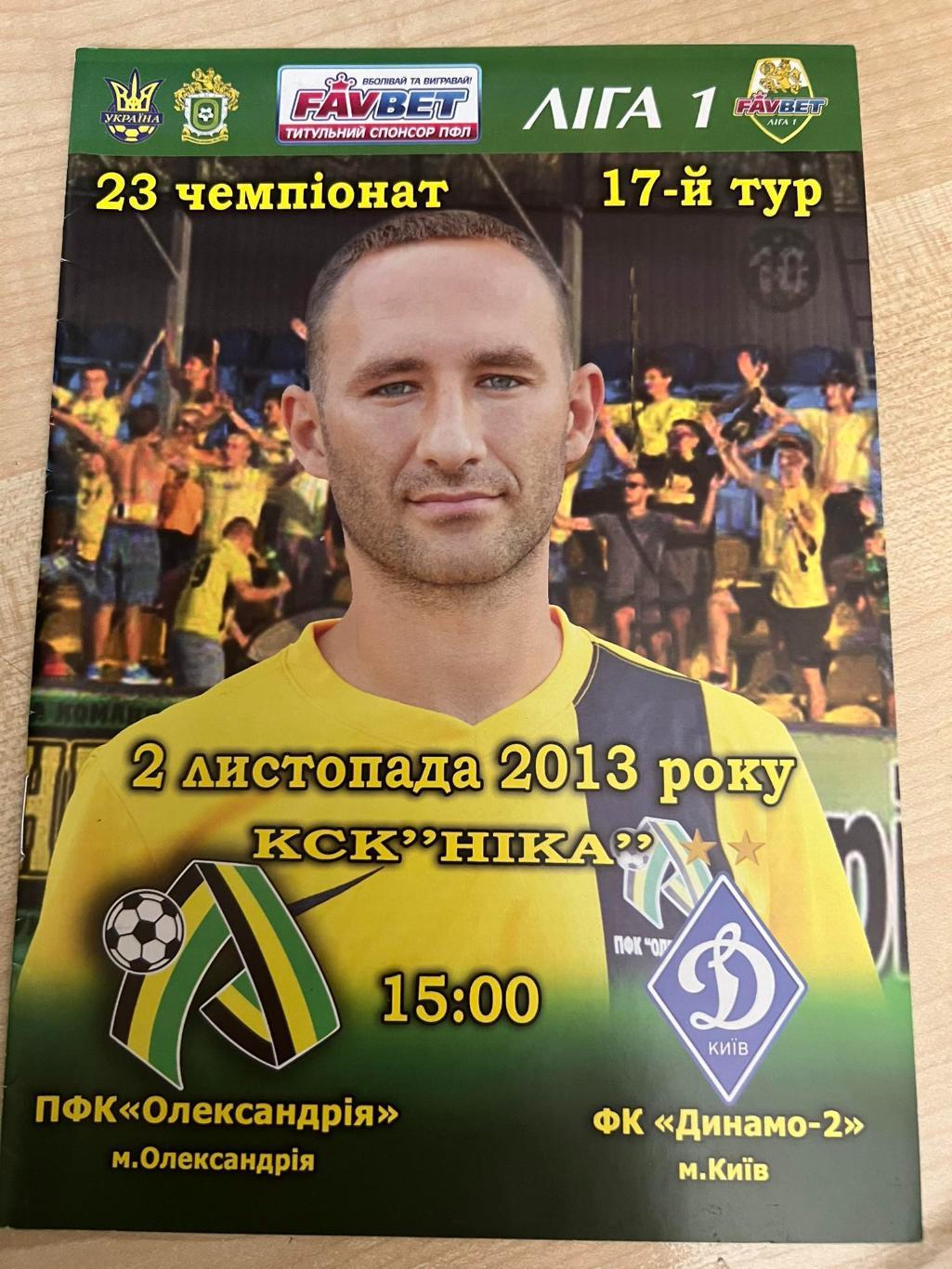 ФК Александрия - Динамо-2 Киев 2013-2014