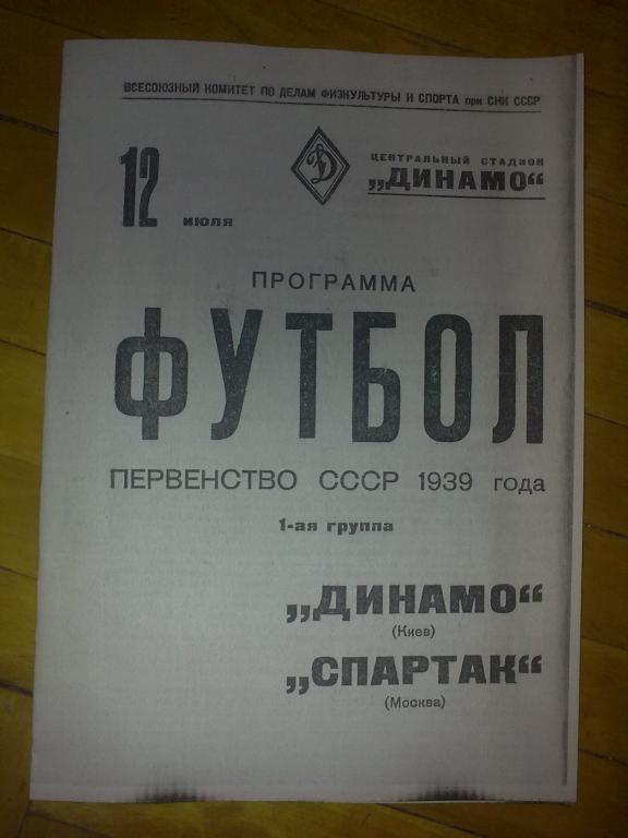 Спартак Москва - Динамо Киев 1939 копия