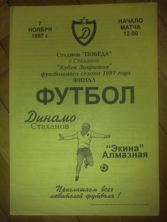 Динамо Стаханов - Экина Алмазная 1997