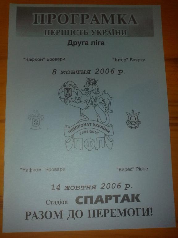 Нафком Бровары - Интер Боярка + Верес Ровно 2006-2007