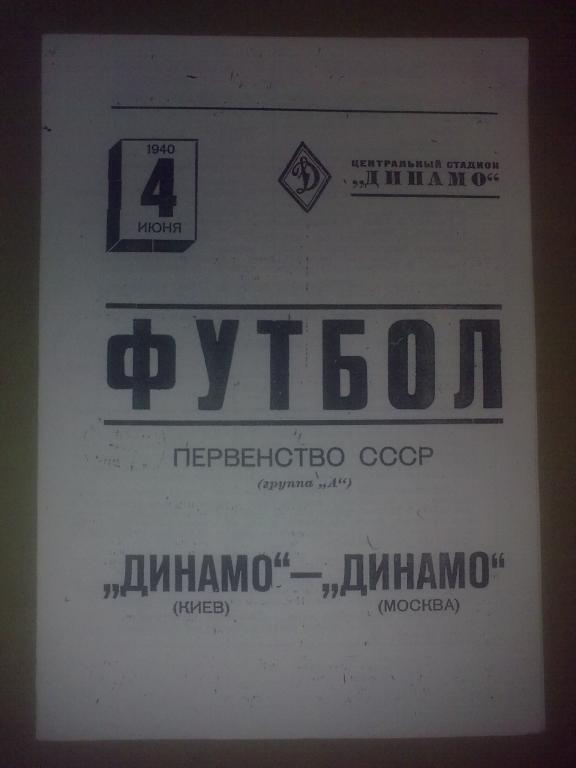 Динамо Москва - Динамо Киев 1940 копия
