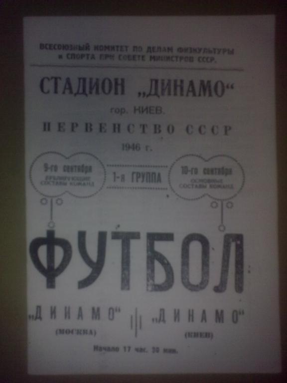 Динамо Киев - Динамо Москва 1946 копия