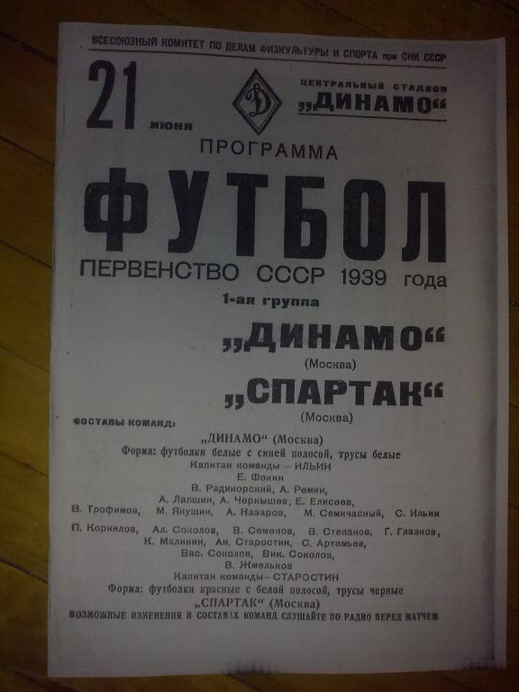 Спартак Москва - Динамо Москва 1939 копия