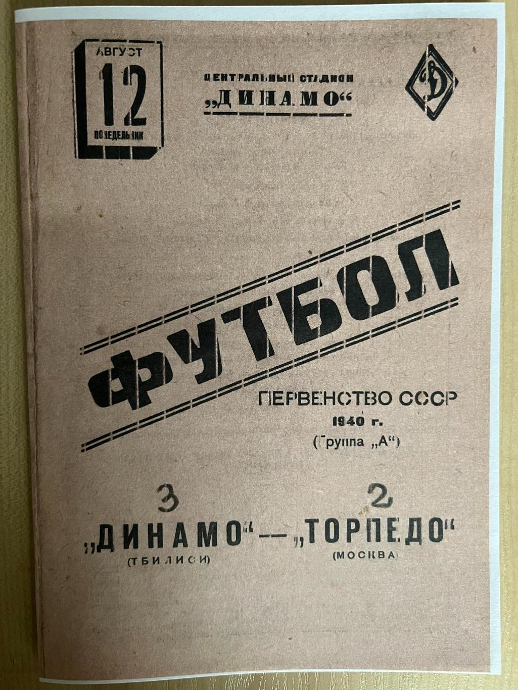 Торпедо Москва - Динамо Тбилиси 1940 копия