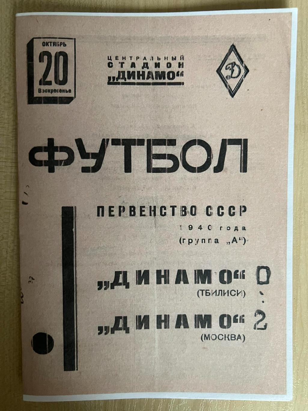 Динамо Москва - Динамо Тбилиси 1940 копия