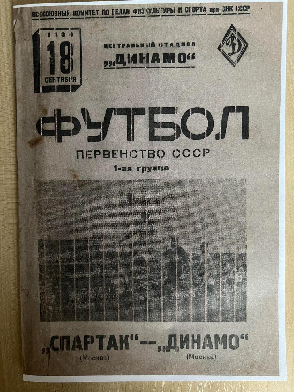 Динамо Москва - Спартак Москва 1939 копия