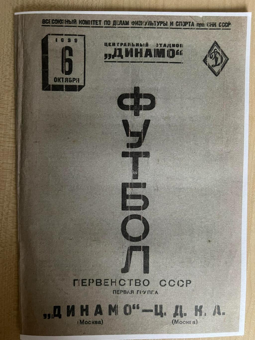 ЦДКА ЦСКА Москва - Динамо Москва 1939 копия