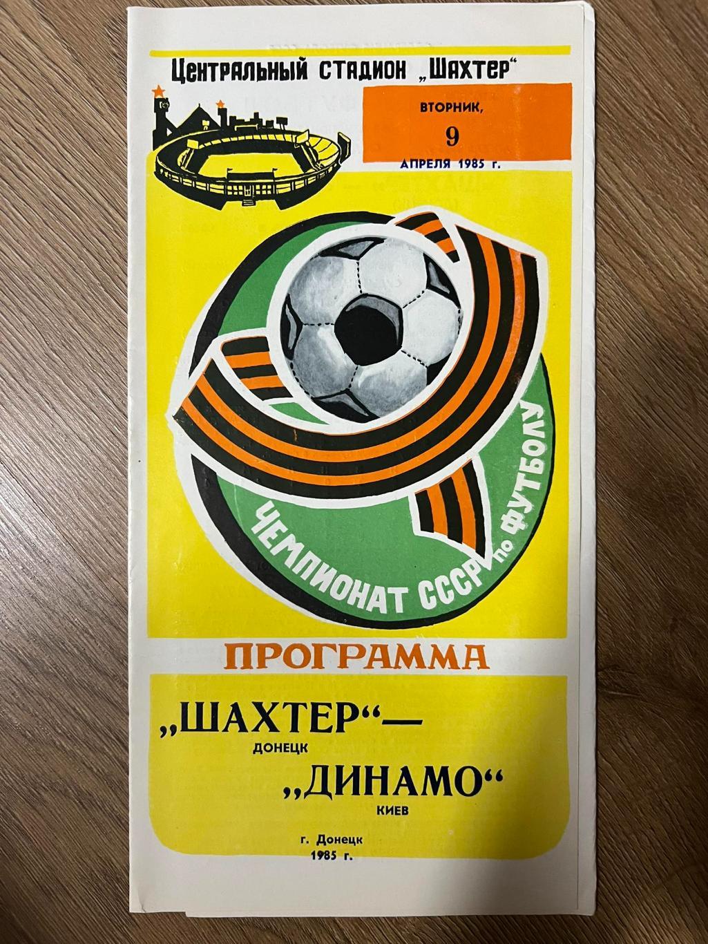 Шахтер Донецк - Динамо Киев 1985 мелованная бумага