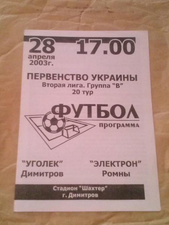 Уголек Димитров - Электрон Ромны 2002-2003