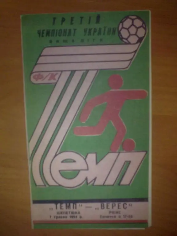 Темп Шепетовка - Верес Ровно 1993-1994