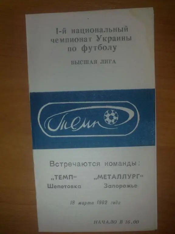 Темп Шепетовка - Металлург Запорожье 1992