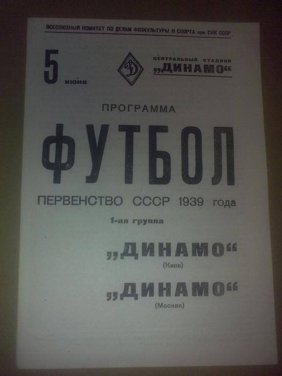 Динамо Москва - Динамо Киев 1939 копия
