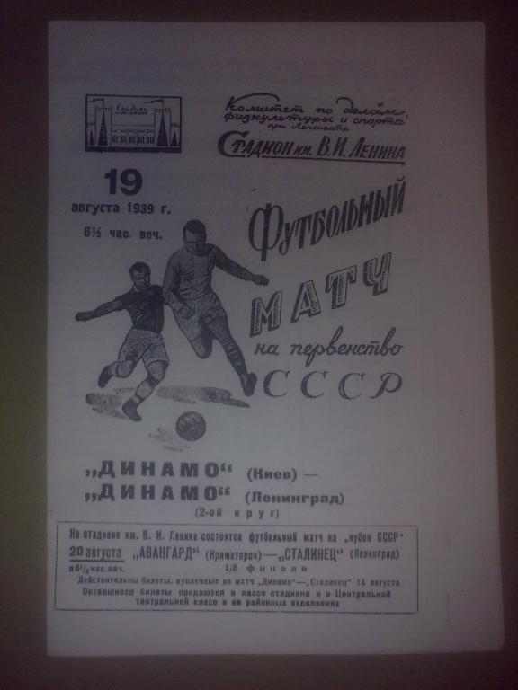 Динамо Ленинград - Динамо Киев 1939 копия