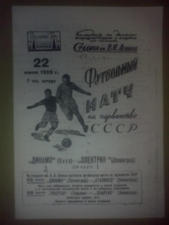 Электрик Ленинград - Динамо Киев 1939 копия