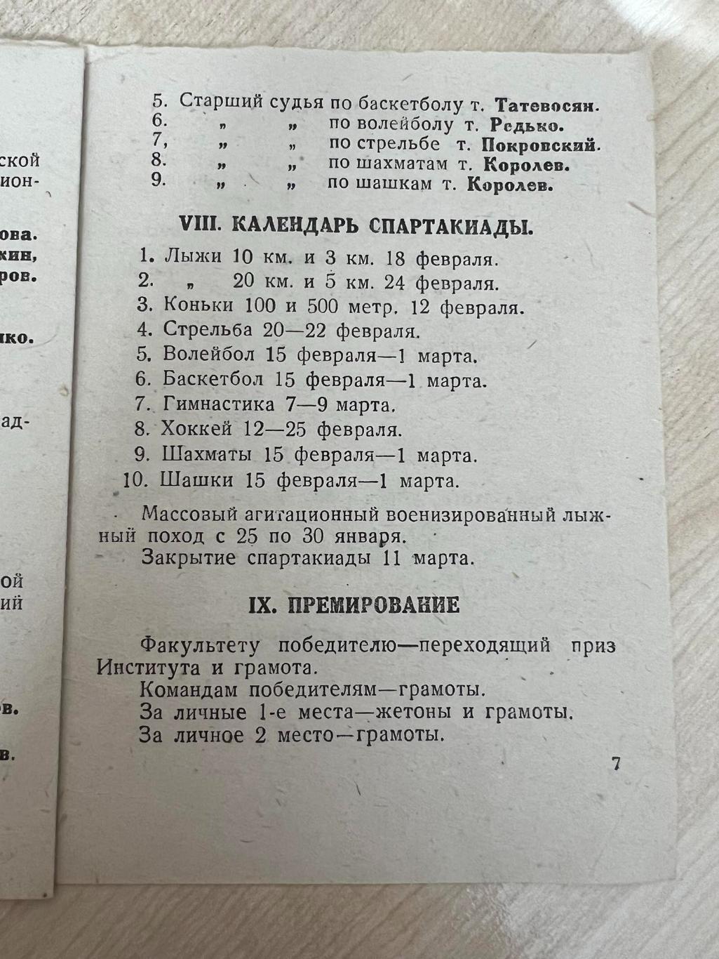 Положение и программа - 1 институтская Спартакиада Москва 1940 Хоккей, баскетбол 3