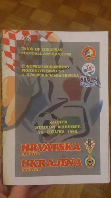 Хорватия - Украина 1995