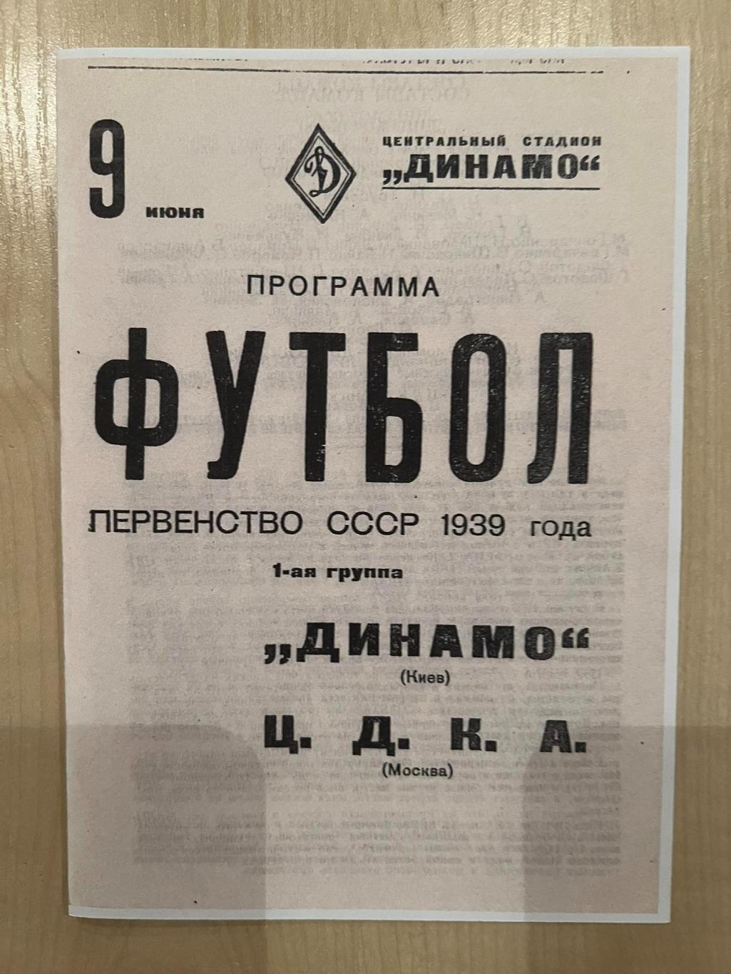 ЦСКА Москва - Динамо Киев 1939 копия