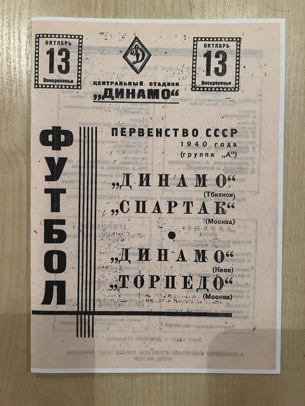 Спартак - Динамо Тбилиси + Торпедо Москва - Динамо Киев 1940 копия
