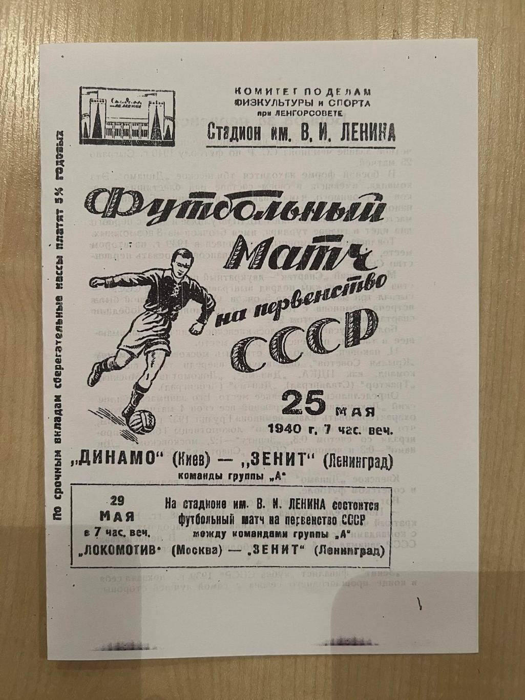Зенит Ленинград - Динамо Киев 1940 копия