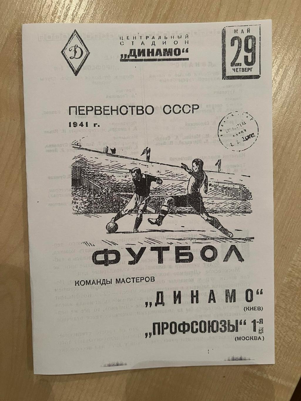 Профсоюзы-1 Москва - Динамо Киев 1941 копия