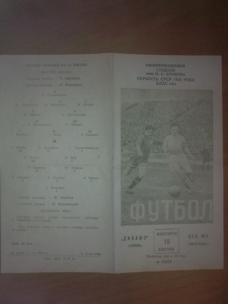 Программа Динамо Киев СССР Украина - ЦСКА ЦСК МО Москва Россия 1958