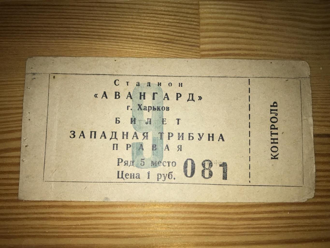Футбол. Билет Авангард Харьков - Спартак Москва 1962