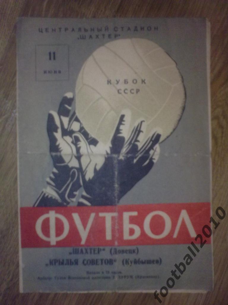 Программа Шахтер Донецк - Крылья Советов Куйбышев 1964 кубок