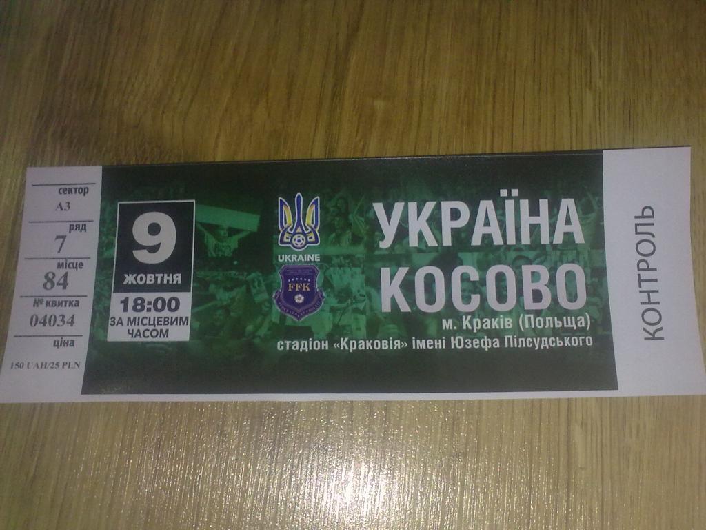 Футбол. Билет Украина - Косово 2016 матч в Польше (ИДЕАЛ)