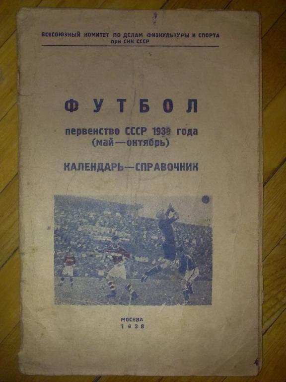 Футбол. Календарь-справочник Чемпионат СССР 1938