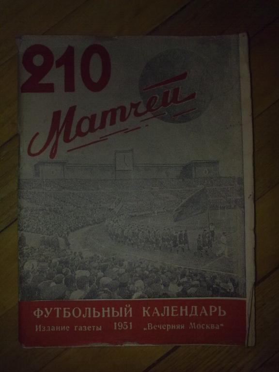 Футбол. Календарь-справочник 1951 Москва