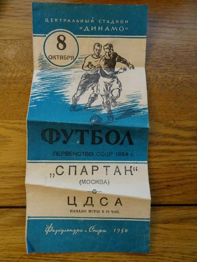 Спартак Москва - ЦСКА ЦДСА Москва 1954 (8 октября)