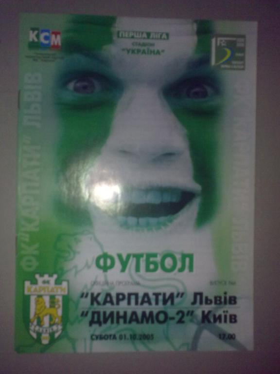 Карпаты Львов - Динамо-2 Киев 2005-2006